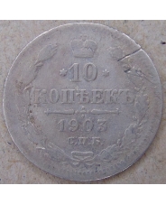 Россия 10 копеек 1903 АР. СПБ. арт. 4566
